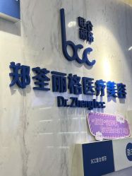 -郑荃丽格医疗美容