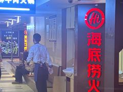 -海底捞火锅(崇文门新世界百货店)