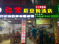 门面-许佳后安粉汤店