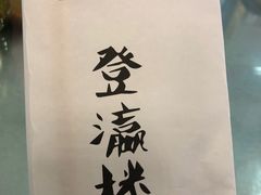 -登瀛楼饭庄(领世郡店)