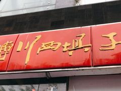 门面-戴师傅川西坝子(彩泉旗舰店)