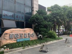 -和颐至格酒店(苏州金鸡湖博览中心店)