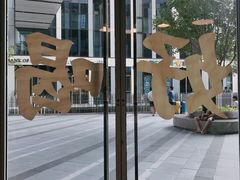 -杯欢制茶(三里屯店)