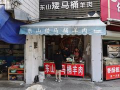 门面-东山矮马桶羊肉(太湖东山店)