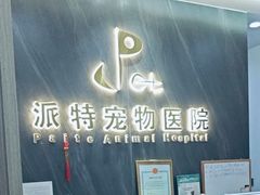 -派特宠物医院(圆融广场店)