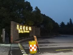 -上海市保健医疗中心(华东疗养院)