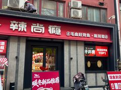 -辣尚瘾·烤鱼·新川菜(牡丹园直营店)