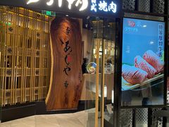 门面-AJIYA·池袋日式烧肉自助(天津万象城店)