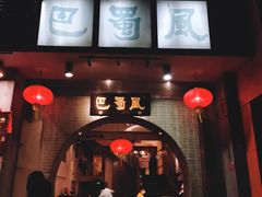 门面-巴蜀风·地道川菜(总店)