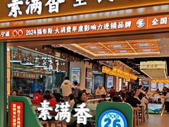 -素满香·全民食养自助(长宁龙之梦店)