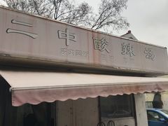 门面-二中酸辣汤(无锡梁溪区店)