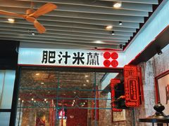 -肥汁米蘭香港米线(长宁来福士店)