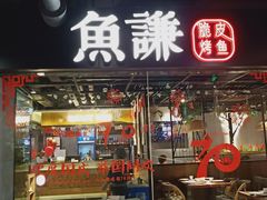 门面-鱼谦脆皮烤鱼(华阳城店)