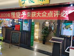 门面-陈傻子餐厅(世纪都会店)