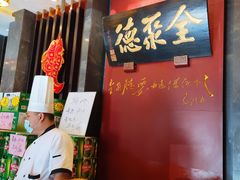 -全聚德(和平路店)