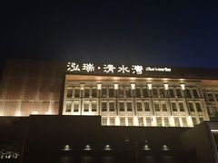 -清水湾足道馆