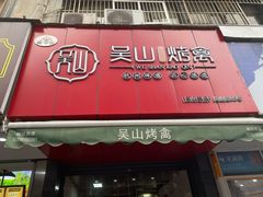 门面-吴山烤禽 (吴山路店)