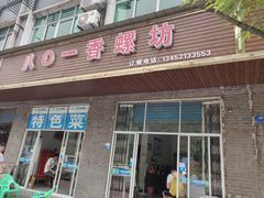 门面-八0一首创霍老七老螺蛳(万东镇龙景园店)