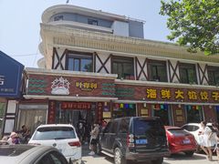 -叶存利海鲜大馅饺子(海宁路总店)