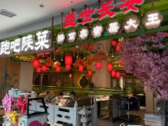 -奔跑吧陕菜·盛世长安(民乐园万达店)