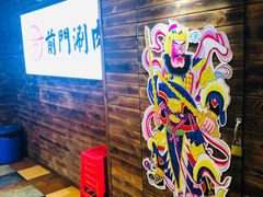 -前门·鲜肉火锅(长风店)