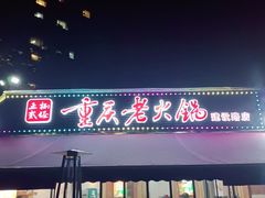 门面-正贰捌经重庆老火锅(建设路店)