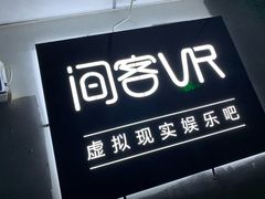 -VR 间客漫·PS电玩·虚拟现实包间游戏电竞(街道口店)