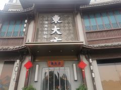 -東大方(武康千秋广场店)
