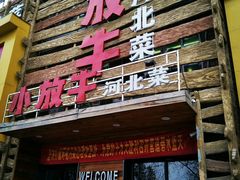 门面-小放牛河北菜(军校店)