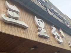 -三里屯土灶炖公鸡地锅鸡(江东店)