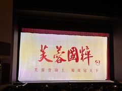 -芙蓉国粹·川剧秀