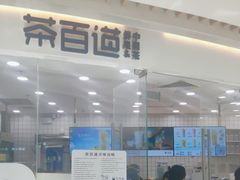 -茶百道(万达店)