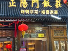 -正阳门饭庄·烤鸭·北京菜(万丰路七里庄店)