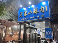 -定家小酥肉·清真(回民街店)