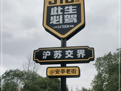 -安亭老街