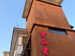 -黄山老妈·土菜(碧桂园店)