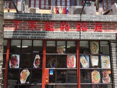 门面-做了不起的80后