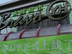 -永辉超市(百子湾店)