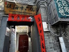 -后海16号·北京私房菜