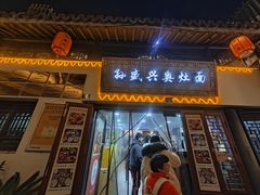 -孙盛兴奥灶面馆·蟹黄面·三虾面(山塘街总店)