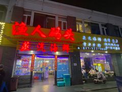 -渔人码头蒸汽海鲜(虬泾路店)