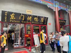 门面-东门烤鸭店(东华门店)