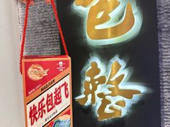 -包整·丝娃娃(一览甲秀楼风景店)