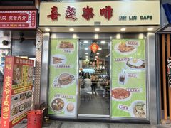 -喜莲咖啡