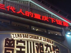 -德渝喜火锅