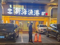 -新海渔港·胶东海鲜家常菜·家宴(奥体中心店)