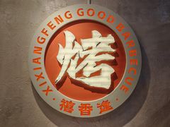 -禧香逢烧烤金牌鸡手王(繁荣路店)