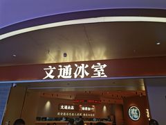 -文通冰室(星悦天地店)
