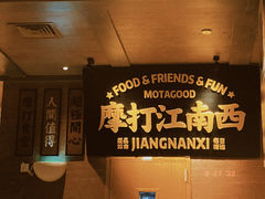-摩打食堂(江南西店)