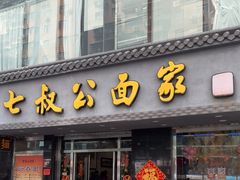 -七叔公面家(湾仔沙店)